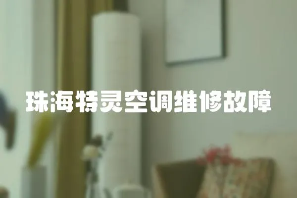 珠海特靈空調(diào)維修故障