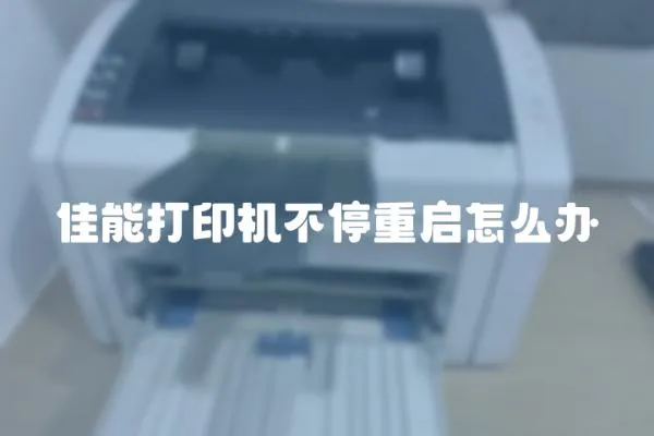 佳能打印機(jī)不停重啟怎么辦