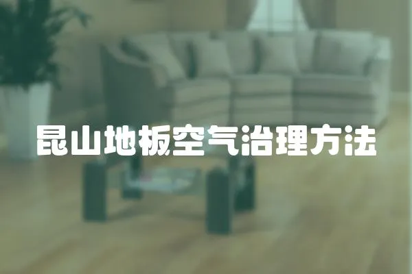 昆山地板空氣治理方法