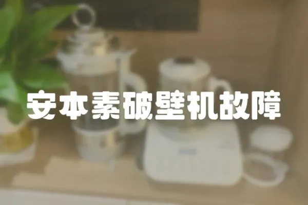 安本素破壁機(jī)故障