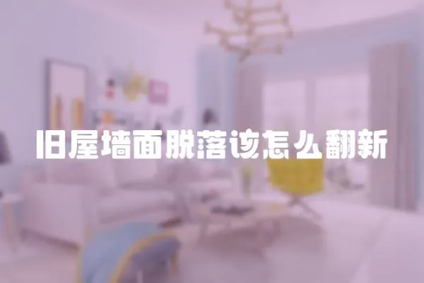 舊屋墻面脫落該怎么翻新