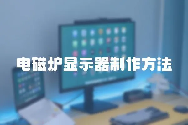 電磁爐顯示器制作方法