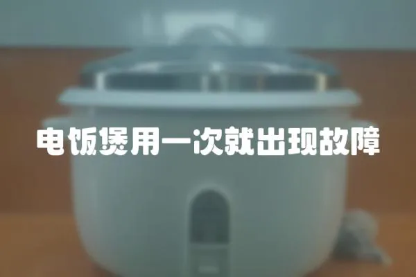 電飯煲用一次就出現(xiàn)故障