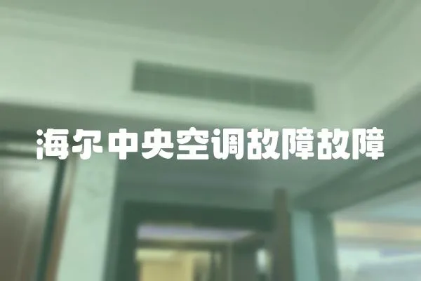 海爾中央空調故障故障