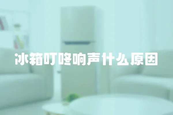 冰箱叮咚響聲什么原因