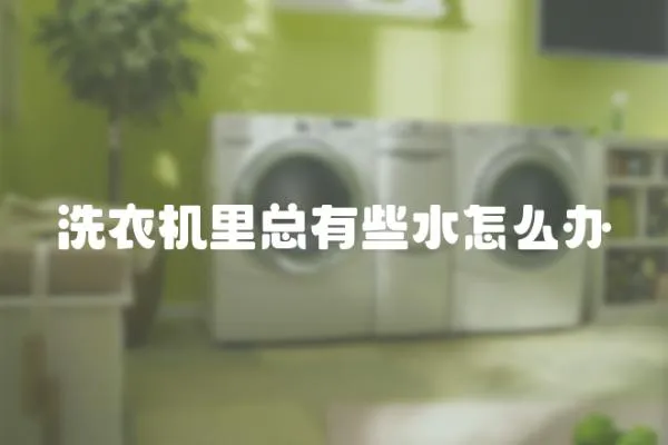 洗衣機里總有些水怎么辦
