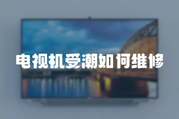 電視機受潮如何維修