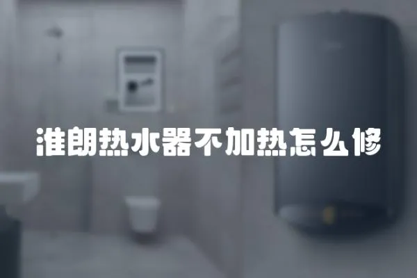 淮朗熱水器不加熱怎么修