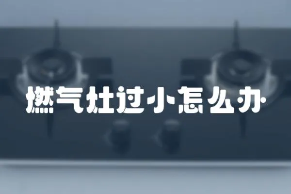 燃氣灶過小怎么辦