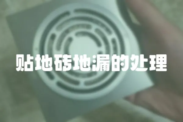 貼地磚地漏的處理