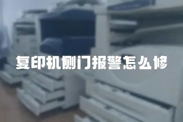 復印機側門報警怎么修