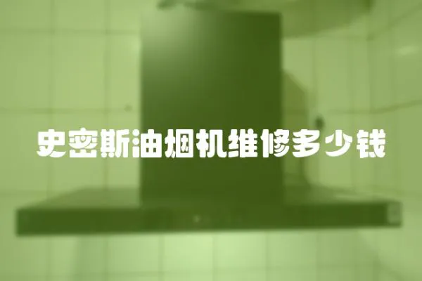 史密斯油煙機維修多少錢