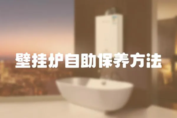 壁掛爐自助保養方法