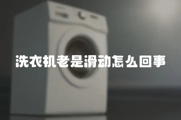 洗衣機老是滑動怎么回事
