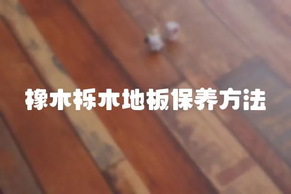 橡木櫟木地板保養方法