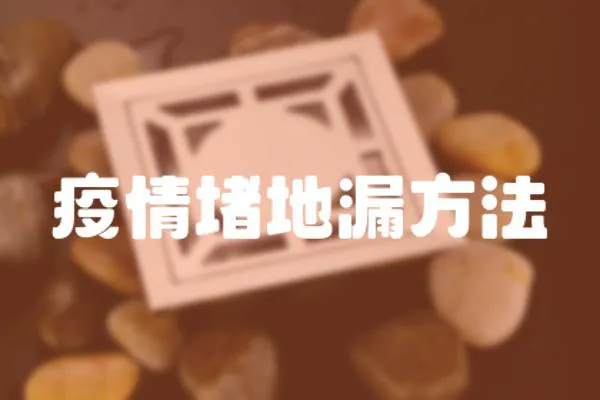 疫情堵地漏方法