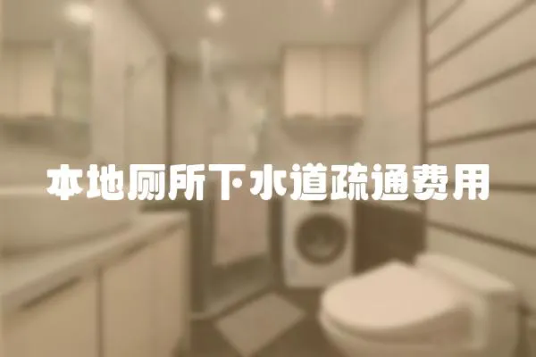 本地廁所下水道疏通費用