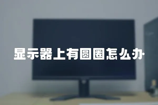 顯示器上有圓圈怎么辦