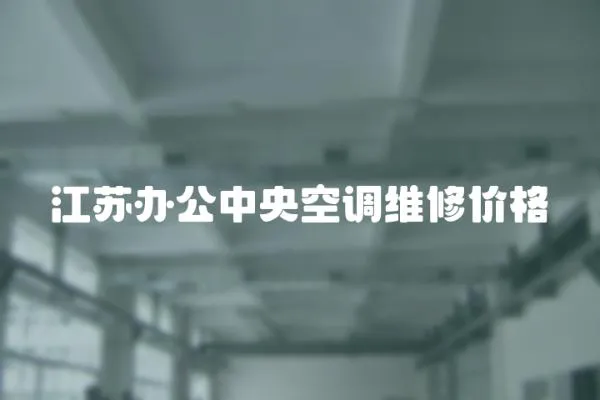 江蘇辦公中央空調(diào)維修價(jià)格