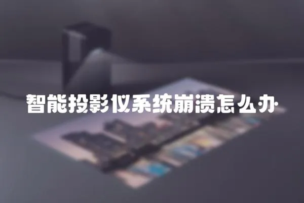 智能投影儀系統崩潰怎么辦