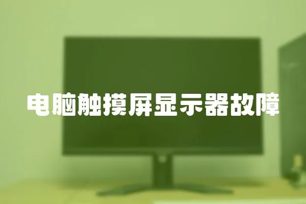 電腦觸摸屏顯示器故障