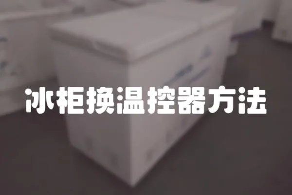 冰柜換溫控器方法