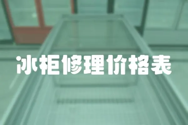 冰柜修理價格表