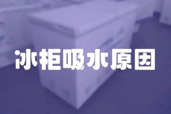 冰柜吸水原因