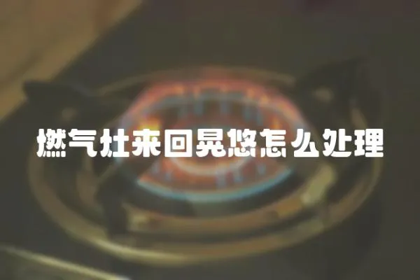 燃氣灶來回晃悠怎么處理
