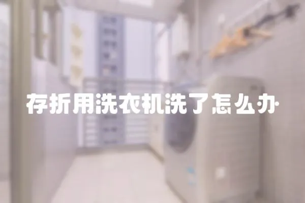 存折用洗衣機(jī)洗了怎么辦