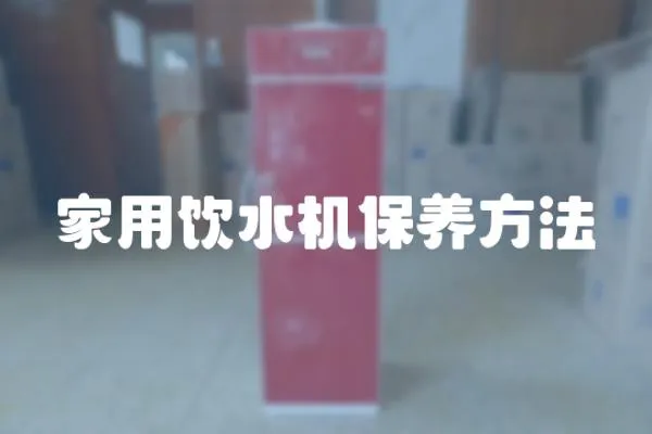 家用飲水機(jī)保養(yǎng)方法