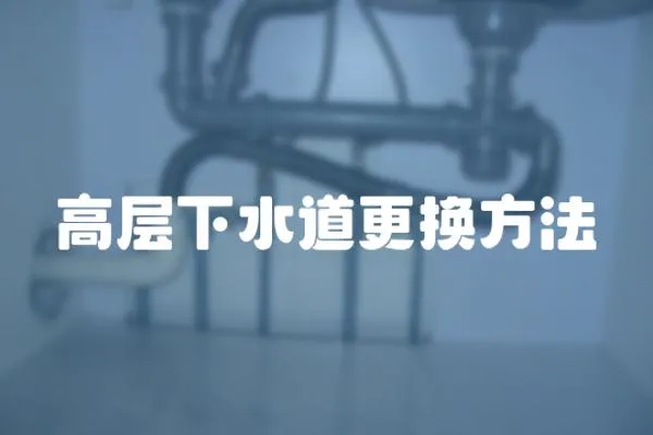 高層下水道更換方法