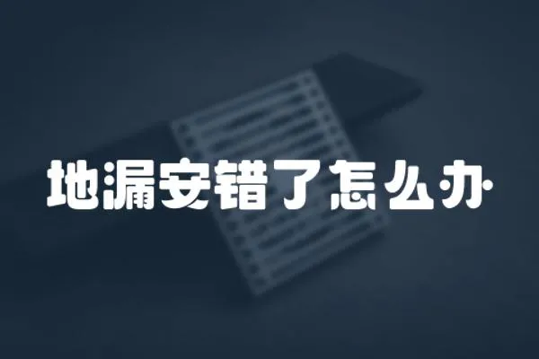 地漏安錯了怎么辦