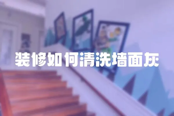 裝修如何清洗墻面灰