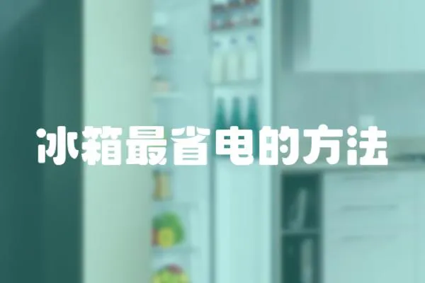冰箱最省電的方法