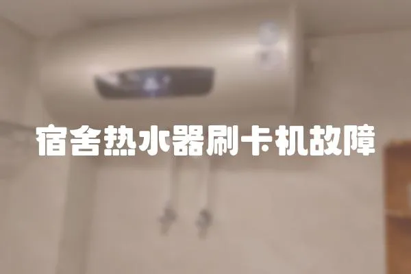 宿舍熱水器刷卡機故障