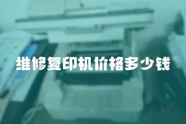 維修復印機價格多少錢