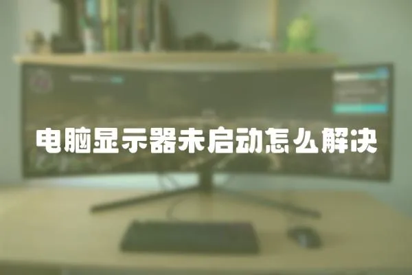 電腦顯示器未啟動(dòng)怎么解決