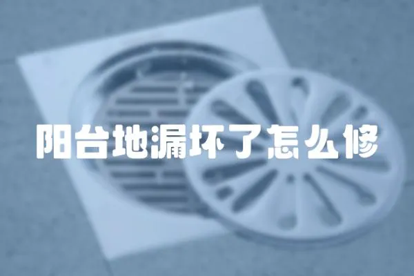 陽臺地漏壞了怎么修