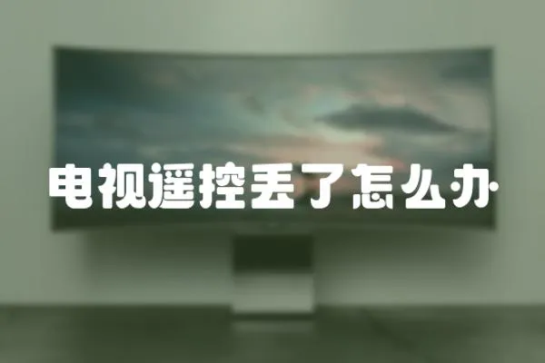 電視遙控丟了怎么辦