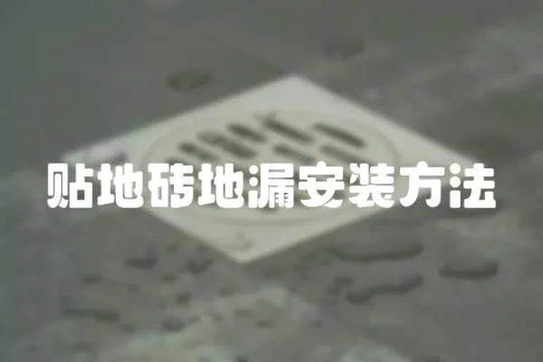 貼地磚地漏安裝方法