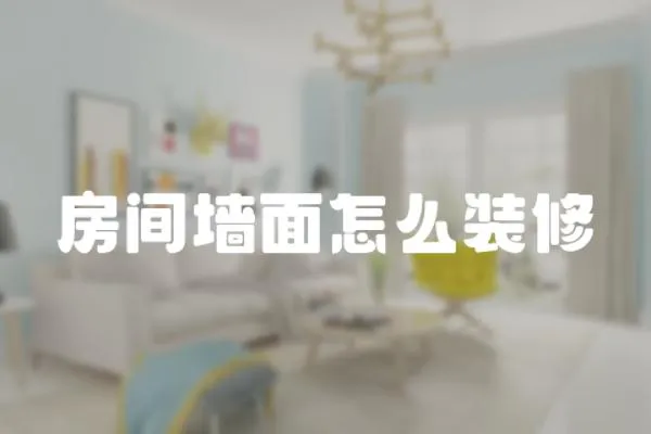 房間墻面怎么裝修