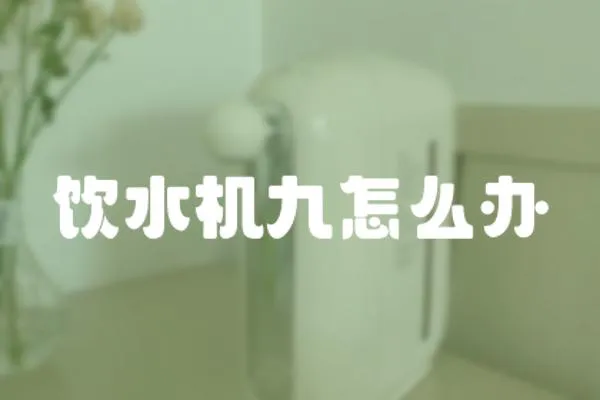 飲水機九怎么辦