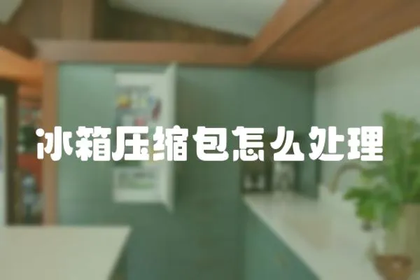 冰箱壓縮包怎么處理
