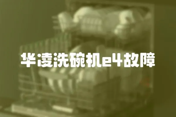華凌洗碗機e4故障