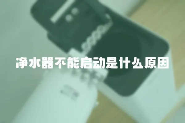 凈水器不能啟動是什么原因