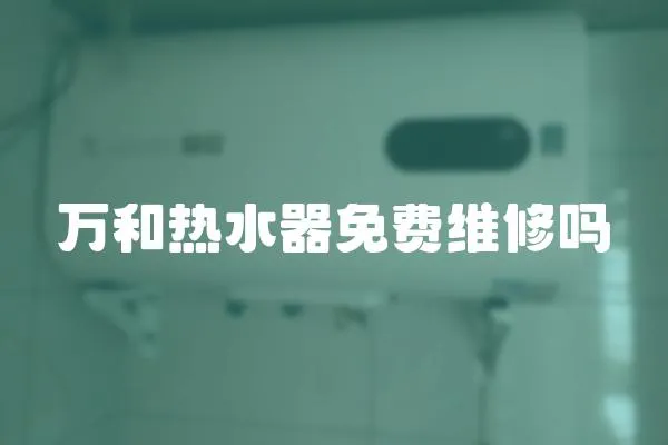 萬和熱水器免費維修嗎
