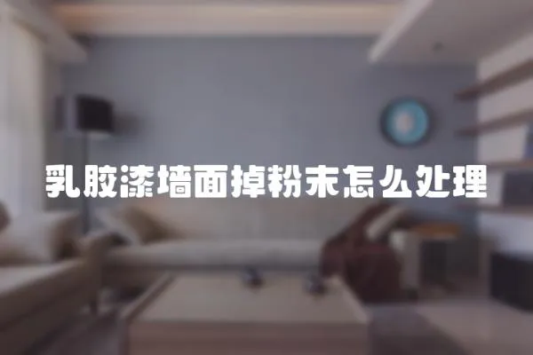 乳膠漆墻面掉粉末怎么處理