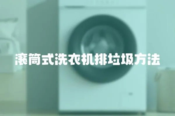 滾筒式洗衣機排垃圾方法