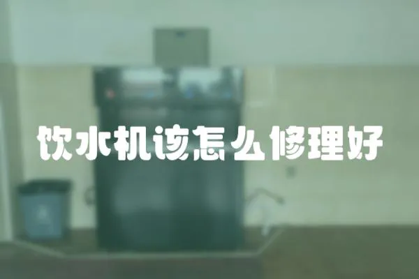 飲水機該怎么修理好
